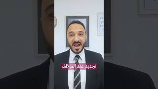 شئون العاملين | تجديد عقد الموظف