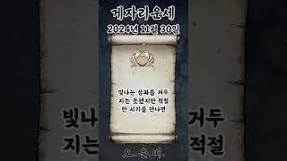 오늘의 게자리 운세 2024년 11월 30일 #게자리 #별자리운세 #오늘의운세 #내일의운세 #운세 #운세쇼츠