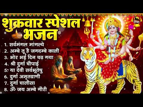 शुक्रवार भक्ति भजन : सर्वमंगल मांगल्ये, अम्बे तू है जगदम्बे काली, भोर भई दिन, दुर्गा चालीसा व आरती