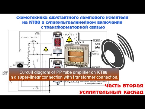 Схема лампового усилителя мощности- Часть 2 - KT88 Tube Amplifier- Part 2