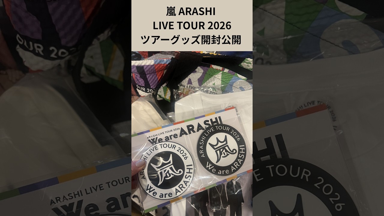 嵐ラストライブ2026 _ついにグッズ到着！母娘で全開封してみた _ARASHI