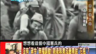 2013.09.19新聞龍捲風part5　「南京保衛戰」日軍喪膽　老蔣「神秘親衛隊」解密！