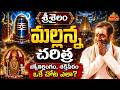 శ్రీశైల జ్యోతిర్లింగ రహస్యాలు | Srisailam Temple History &amp; Secrets | Mallikarjuna Jyotirlinga Story