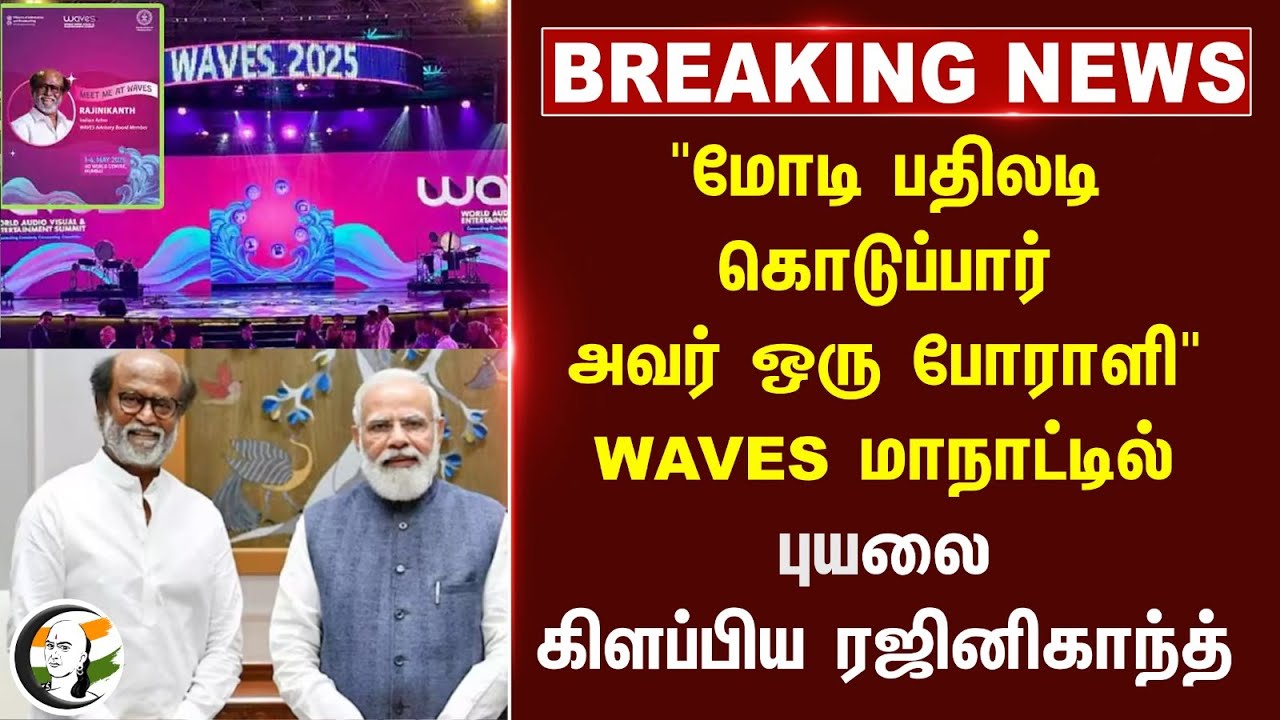 #breakingnews : "Modi பதிலடி கொடுப்பார் அவர் ஒரு போராளி" WAVES மாநாட்டில் புயலை கிளப்பிய Rajinikanth