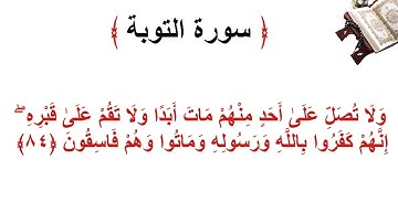 سورة التوبة الأية 84