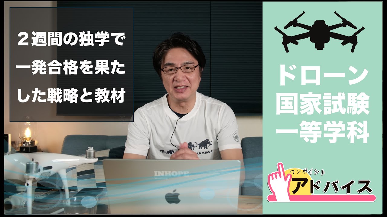 【ドローン国家試験対策】一等学科を独学で一発合格するための短期学習法