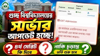 গুচ্ছ বিশ্ববিদ্যালয় ৪র্থ মেরিট দিবে নাকি চূড়ান্ত ভর্তির তারিখ দিবে,?GST 4th merit update|final vorti