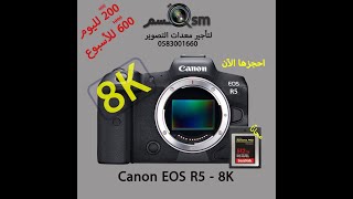 قبل تشتري كانون Canon R5 للفيديو شاهد