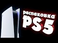 Распаковка PS5, что внутри коробки Playstation 5?