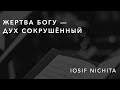 Жертва Богу – дух сокрушённый | Iosif Nichita