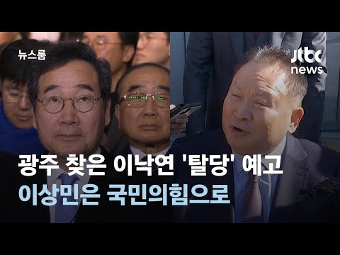 광주 찾은 이낙연 &#39;탈당 선언&#39; 예고…이상민은 국민의힘으로 / JTBC 뉴스룸