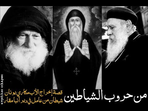 من حروب الشياطين قصة إخراج الأب مكاري يونان شيطان من عامل في دير أنبا مقار