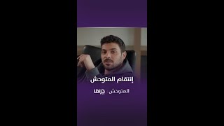 مسلسل المتوحش | الحلقة123| إنتقام المتوحش