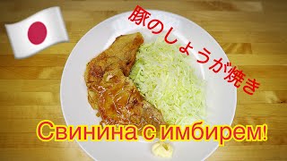 ЯПОНСКОЕ БЛЮДО - свинина в имбирном соусе. Японская кухня ОЧЕНЬ ВКУСНО! ЯПОНСКОЕ БЛЮДО - свинина в имбирном соусе. Японская кухня ОЧЕНЬ ВКУСНО!