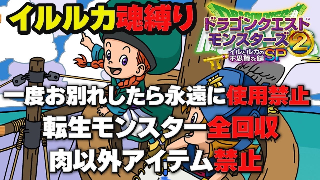 ドラゴンクエストモンスターズ2 イルとルカの不思議なふしぎな鍵SP