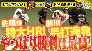 【3月23日 阪神-オリックス オープン戦】関西ダービーでサトテル弾＆前川２打席連続２ベース！チームの調子あがってきましたよ！！阪神タイガース密着！応援番組「虎バン」ABCテレビ公式チャンネル