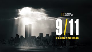 【FULL】9.11：アメリカを襲ったあの日の出来事 第1話「ファースト・レスポンス」 | ナショジオ