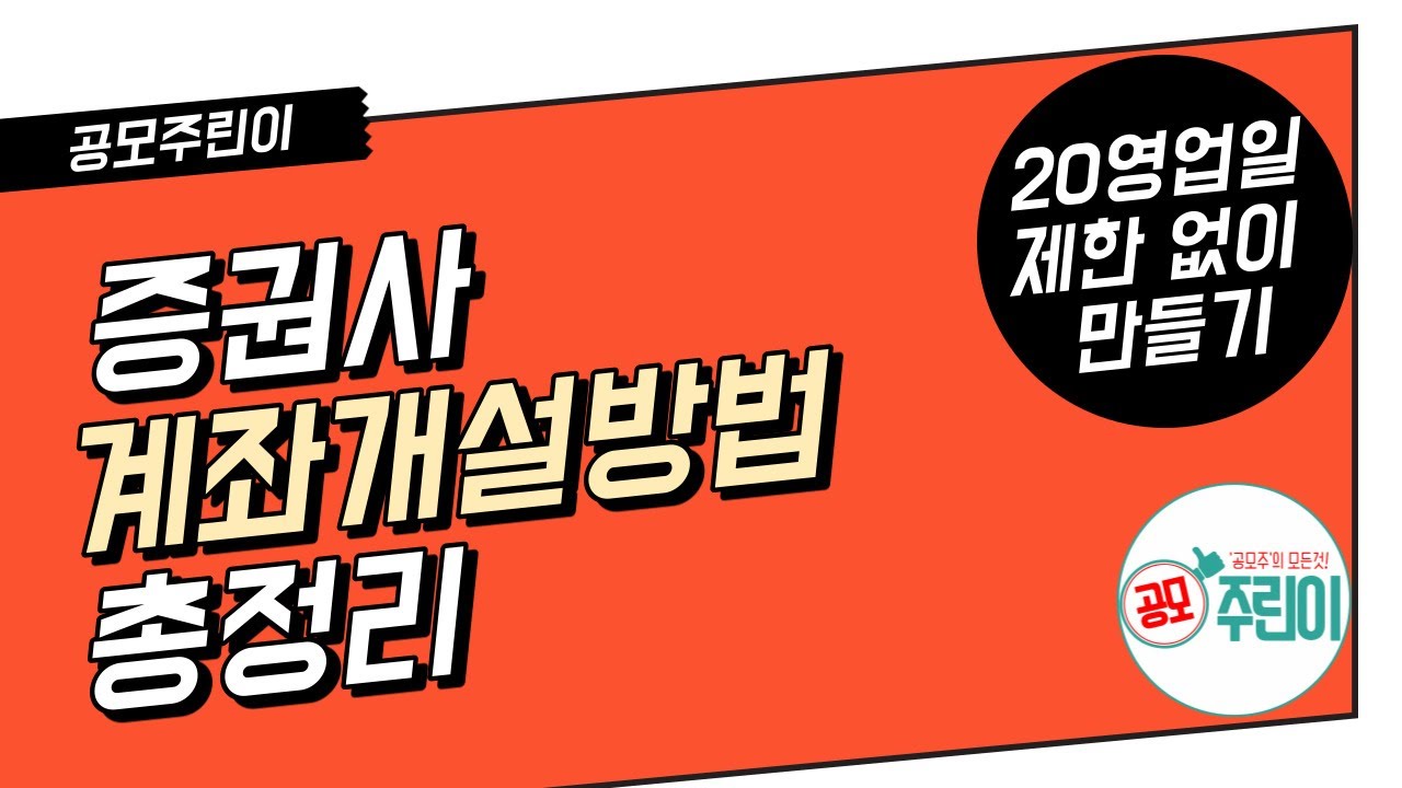 증권사 계좌개설 총 정리 - 20영업일 제한없이 증권계좌 만들기 & 자녀계좌 개설방법 - YouTube
