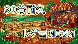 【90分耐久BGM】Reggae レゲェ 作業用BGM