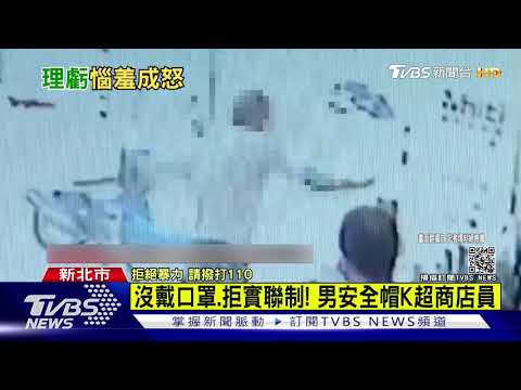 沒戴口罩.拒實聯制! 男安全帽K超商店員｜TVBS新聞