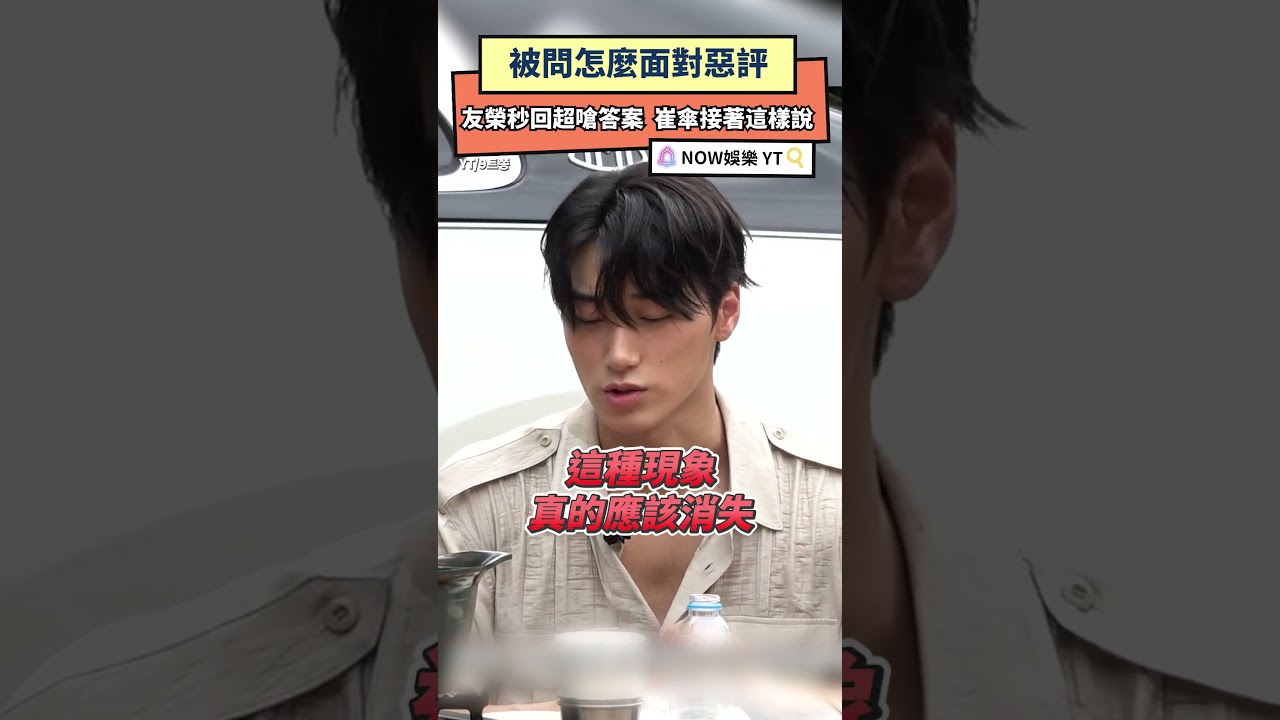 被問怎麼面對惡評 友榮秒回超嗆答案 崔傘接著這樣說|NOWNEWS #ateez #鄭友榮 #崔傘 #wooyoung #san 縮圖