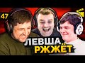 ЛЕВША РЖЖЁТ! Выпуск 47