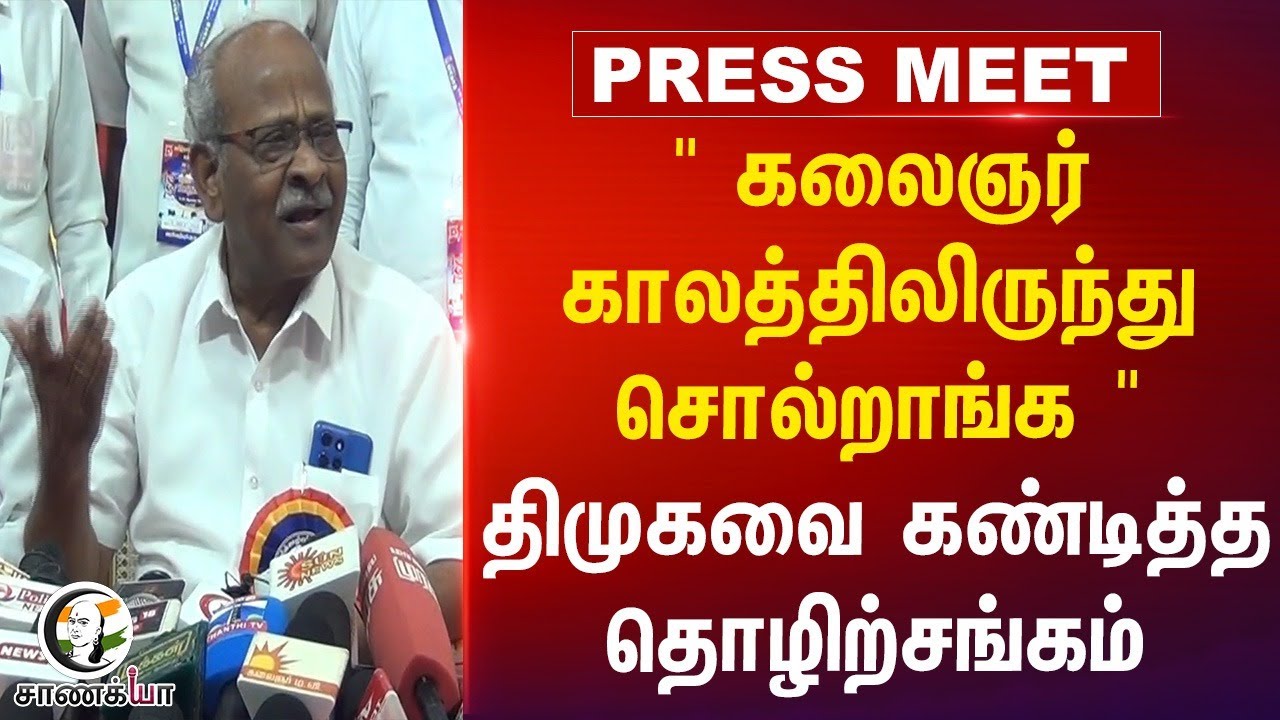 " கலைஞர் காலத்திலிருந்து சொல்றாங்க " DMK-வை கண்டித்த தொழிற்சங்கம் | CITU