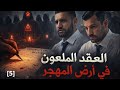 العقد الملعون في ارض المهجر- (الحلقة 5)