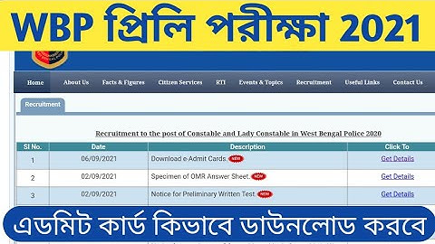 WBP Constable Preliminary Exam Admit Card 2021 | Official Update | এডমিট কার্ড কিভাবে ডাউনলোড করবে