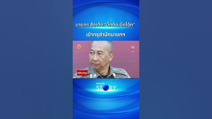 นายกฯ สั่งเด้ง “บิ๊กต่อ-บิ๊กโจ๊ก” เข้ากรุสำนักนายกฯ | NATION STORY  #nationstory #บิ๊กโจ๊ก #บิ๊กต่อ