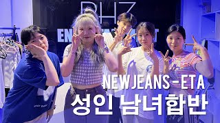 인천 성인 취미댄스 리듬하츠 | 성인 남녀합반 NewJeans - ETA