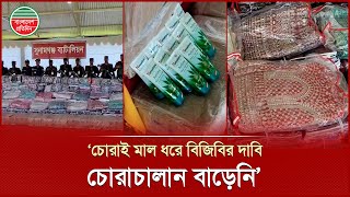 সীমান্তে বিজিবি’র অভিযানে সাড়ে ৫ কোটি টাকার ভারতীয় পণ্য জব্দ | BGB | Indian Product