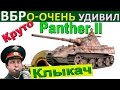 Panther II | Как реагировать на "проделки" ВБР, плохой пинг и ФПС. Крутой поворот в бою на Пантера 2