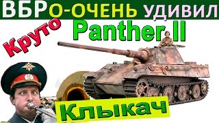 видео: Panther II | Как реагировать на картинка: Panther II | Как реагировать на