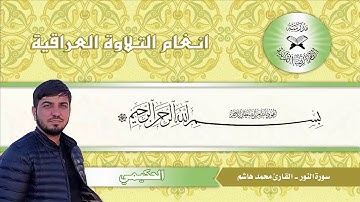 القارئ محمد هاشم عسكر.. مقام الحكيمي