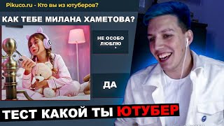 МАЗЕЛЛОВ ПРОХОДИТ ТЕСТ КАКОЙ ТЫ ЮТУБЕР | МАЗЕЛОВ ТЕСТ КТО ТЫ ИЗ ЮТУБЕРОВ БЛОГЕРОВ