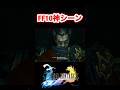 【今こそ決断するときだ!】アーロンの魂の叫び【FF10神シーン】#ff10 #ffx #ファイナルファンタジー10 #ファイナルファンタジーx #shorts