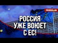 💥 Диверсии Кремля в ЕС. Как ЕВРОПЕ противостоять гибридным атакам РФ?