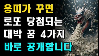 용띠가 꾸면 로또 당첨되는 꿈 4가지