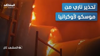 تحذير مدوي.. الانتقام الروسي قادم وأوكرانيا أمام ساعة الصفر! - المشهد تاغ