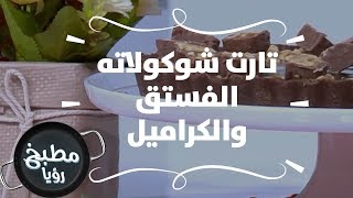 تارت شوكولاته الفستق والكراميل - ديما حجاوي وسناء زايد