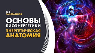 Энергетическое строение человека. 7 тонких тел