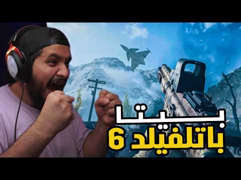 باتل فيلد 6 تجربة البيتا هل تستحق افضل جزء في السلسله  6