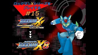 【ロックマンXシリーズ配信#15】ロックマンX8をやっていく！Stage 1【枝水アルム / ケモノVtuber】