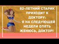 Опять женюсь. Сборник смешных анекдотов! Юмор! Смех! Позитив!