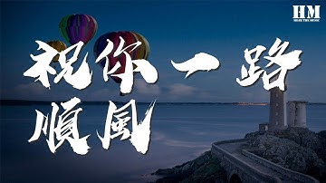 吳奇隆 - 祝你一路順風『祝你一路順風 那一天送你送到最後』【動態歌詞Lyrics】