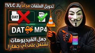 الحلقة 210 : طريقة تحويل فيديو بصيغة DAT (VCD) إلى MP4 بالبرنامج VLC Media Player screenshot 1