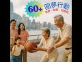 60+圓夢行動_第48集：身心合一（Kelvin）