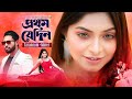    prothom jedin tarannum afrin x mahbub minel  roza x raj  soumitra emon  new song