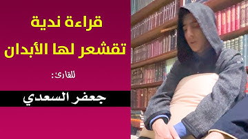 🔷 تلاوة ندية تقشعر لها الأبدان ما شاء الله .. استمع حتى النهاية ... || القارئ جعفر السعدي